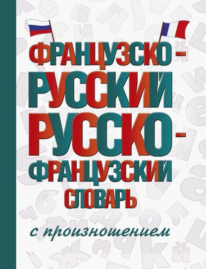 Обложка книги "Сергей Матвеев: Французско-русский русско-французский словарь с произношением"