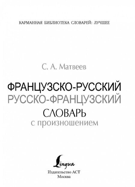 Фотография книги "Сергей Матвеев: Французско-русский русско-французский словарь с произношением"