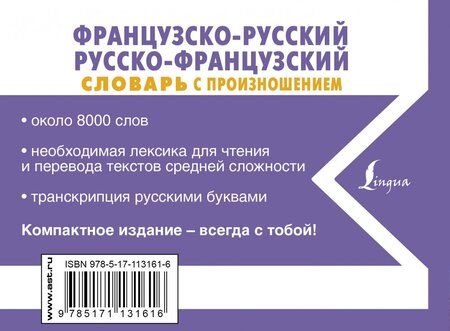 Фотография книги "Сергей Матвеев: Французско-русский русско-французский словарь с произношением"