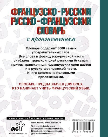 Фотография книги "Сергей Матвеев: Французско-русский русско-французский словарь с произношением"