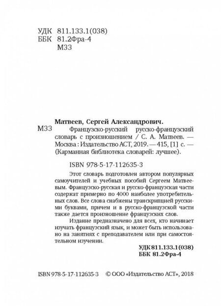 Фотография книги "Сергей Матвеев: Французско-русский русско-французский словарь с произношением"