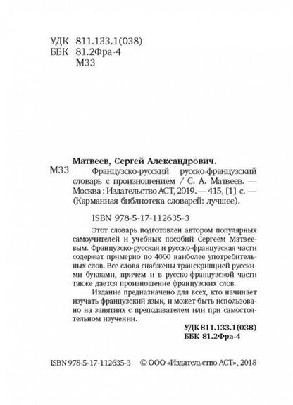 Фотография книги "Сергей Матвеев: Французско-русский русско-французский словарь с произношением"