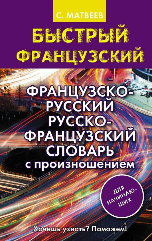 Обложка книги "Сергей Матвеев: Французско-русский русско-французский словарь с произношением для начинающих"