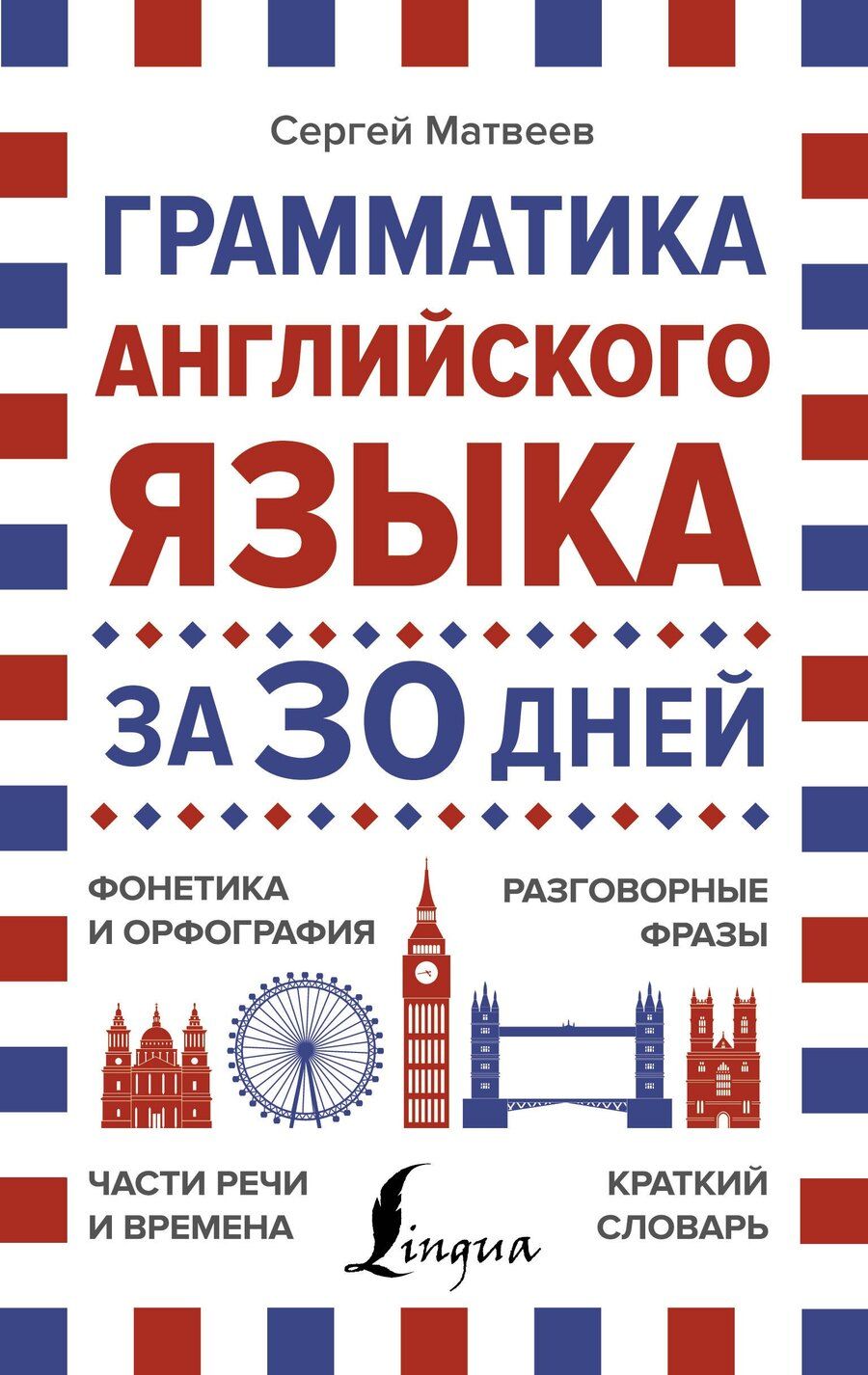 Обложка книги "Сергей Матвеев: Грамматика английского языка за 30 дней"