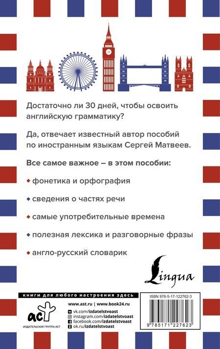 Фотография книги "Сергей Матвеев: Грамматика английского языка за 30 дней"