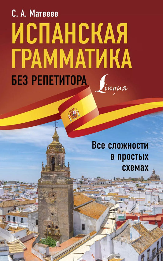 Обложка книги "Сергей Матвеев: Испанская грамматика без репетитора. Все сложности в простых схемах"