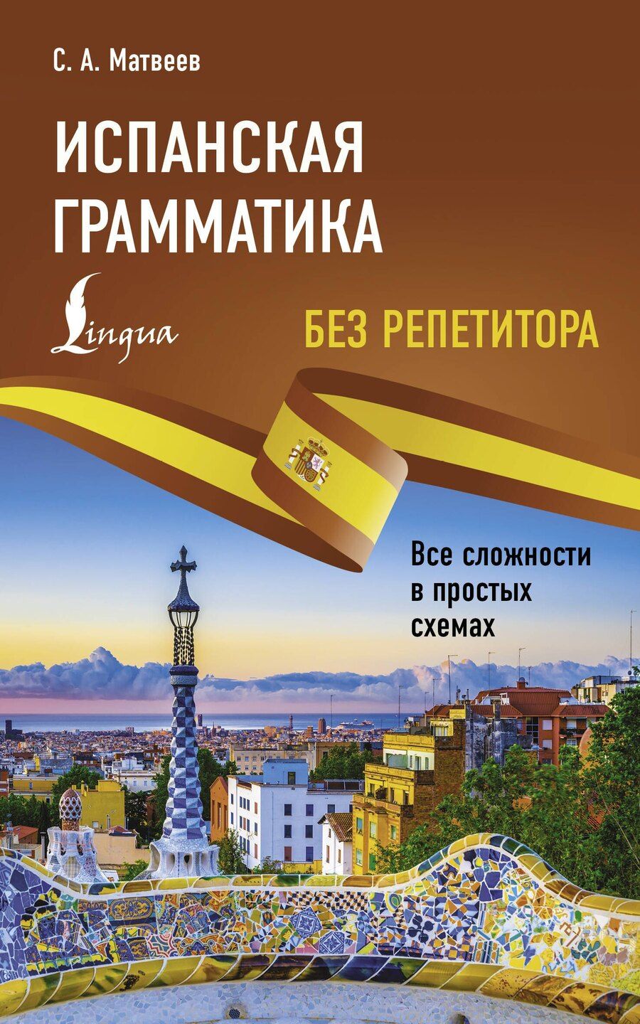 Обложка книги "Сергей Матвеев: Испанская грамматика без репетитора. Все сложности в простых схемах"