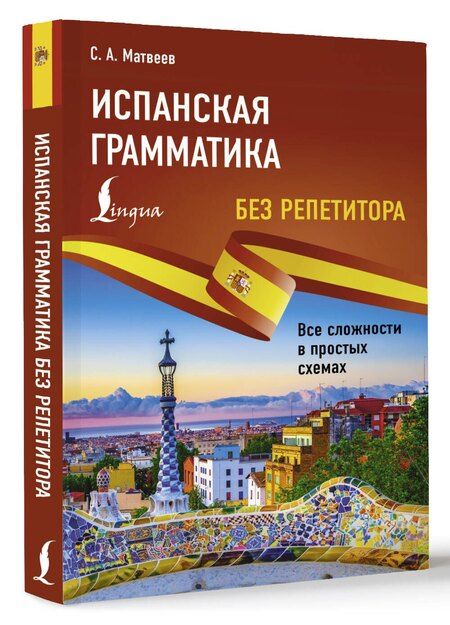Фотография книги "Сергей Матвеев: Испанская грамматика без репетитора. Все сложности в простых схемах"