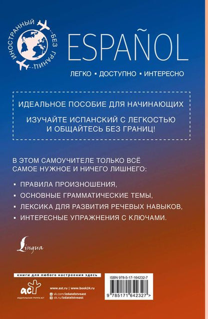 Фотография книги "Сергей Матвеев: Испанский для начинающих"