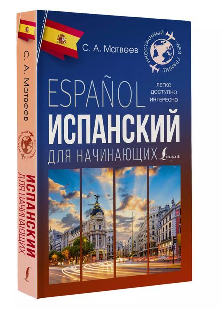 Фотография книги "Сергей Матвеев: Испанский для начинающих"