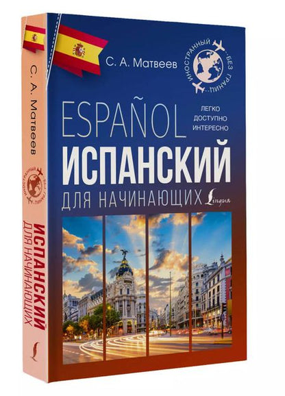 Фотография книги "Сергей Матвеев: Испанский для начинающих"
