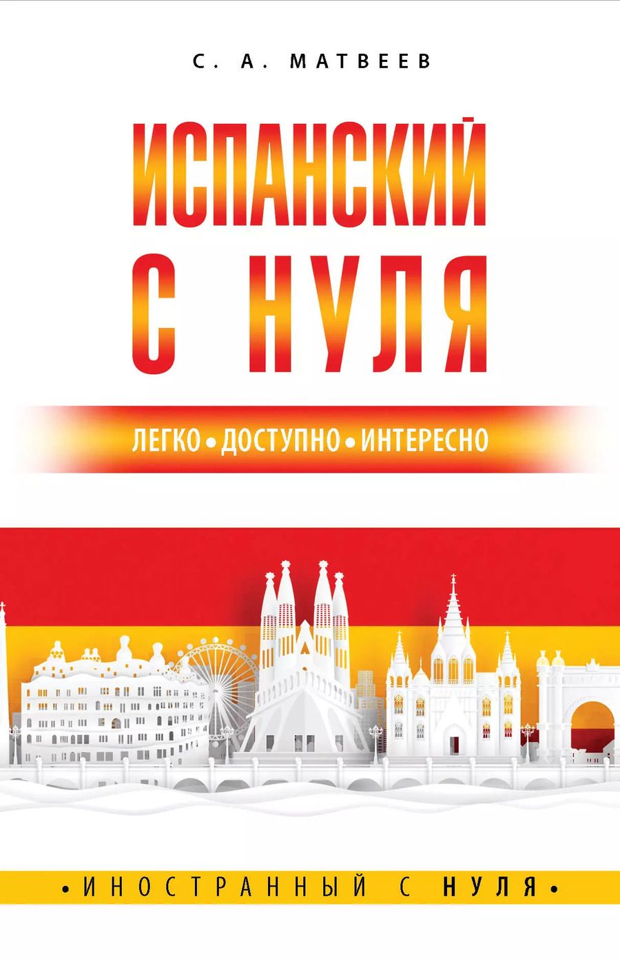 Обложка книги "Сергей Матвеев: Испанский с нуля"