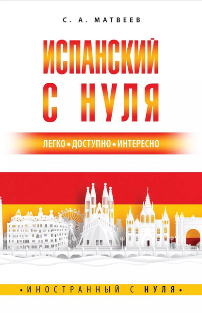 Обложка книги "Сергей Матвеев: Испанский с нуля"