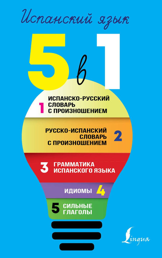 Обложка книги "Сергей Матвеев: Испанский язык. 5 в 1: Испанско-русский словарь с произношением. Русско-испанский словарь с произношением. Грамматика испанского языка. Идиомы. Сильные глаголы"