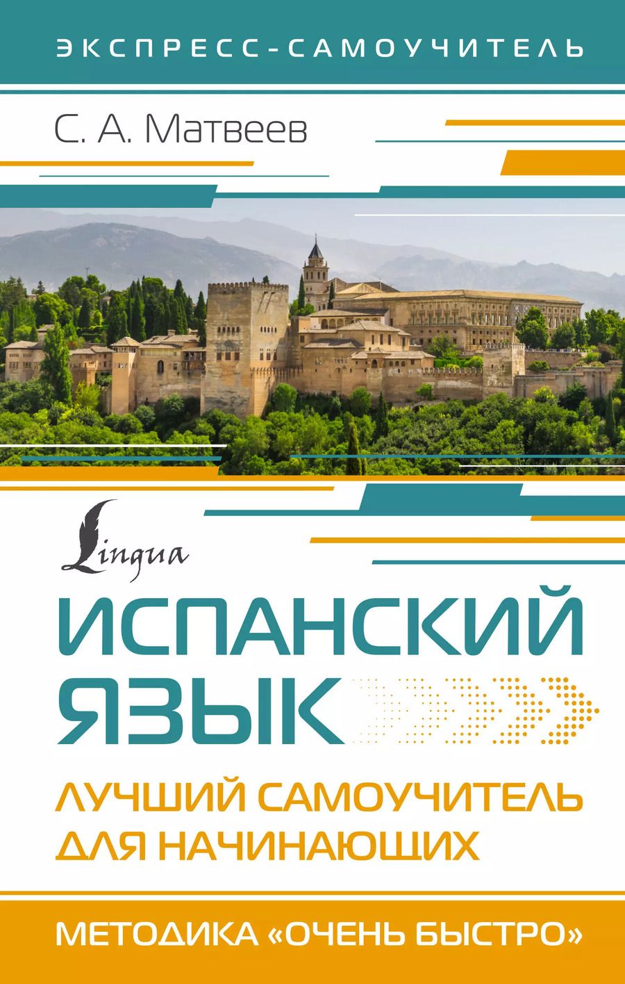 Обложка книги "Сергей Матвеев: Испанский язык. Лучший самоучитель для начинающих"