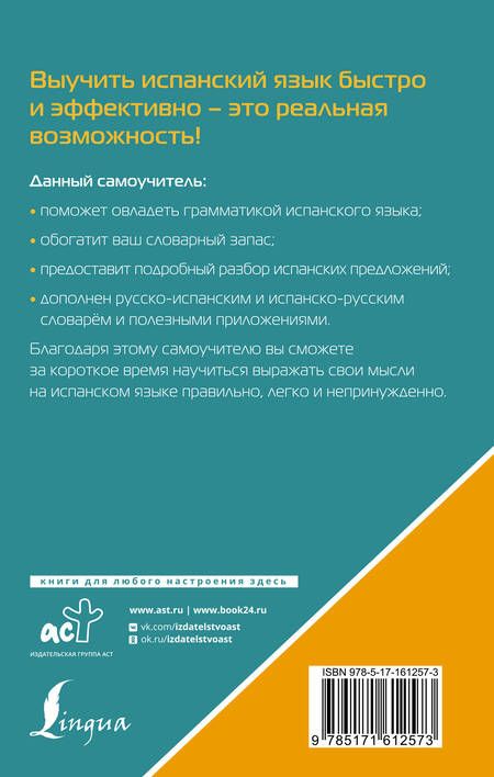 Фотография книги "Сергей Матвеев: Испанский язык. Лучший самоучитель для начинающих"