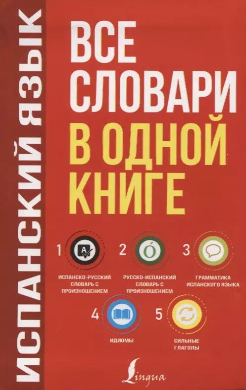 Обложка книги "Сергей Матвеев: Испанский язык. Все словари в одной книге: Испанско-русский словарь с произношением. Русско-испанский словарь с произношением. Грамматика испанского языка. Идиомы. Сильные глаголы"