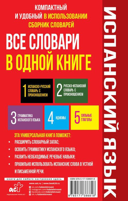Фотография книги "Сергей Матвеев: Испанский язык. Все словари в одной книге: Испанско-русский словарь с произношением. Русско-испанский словарь с произношением. Грамматика испанского языка. Идиомы. Сильные глаголы"