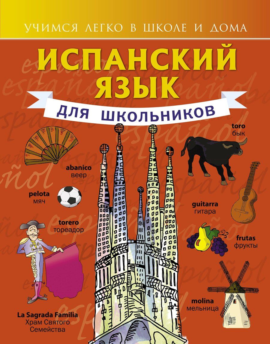 Обложка книги "Сергей Матвеев: Испанский язык для школьников"