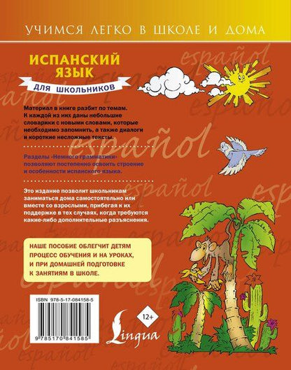 Фотография книги "Сергей Матвеев: Испанский язык для школьников"