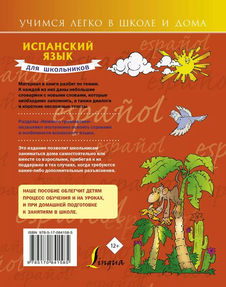 Фотография книги "Сергей Матвеев: Испанский язык для школьников"