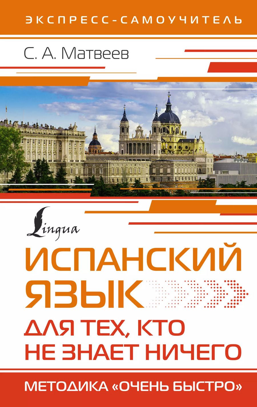 Обложка книги "Сергей Матвеев: Испанский язык для тех, кто не знает НИЧЕГО. Методика "Очень быстро""