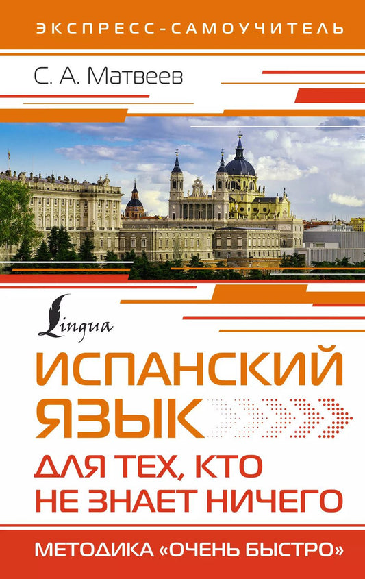 Обложка книги "Сергей Матвеев: Испанский язык для тех, кто не знает НИЧЕГО. Методика "Очень быстро""