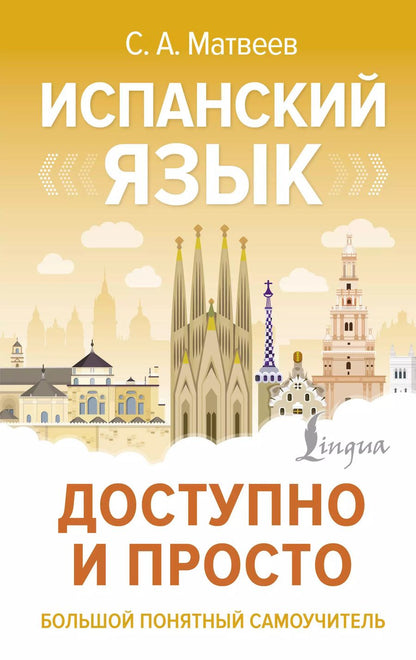 Обложка книги "Сергей Матвеев: Испанский язык доступно и просто"