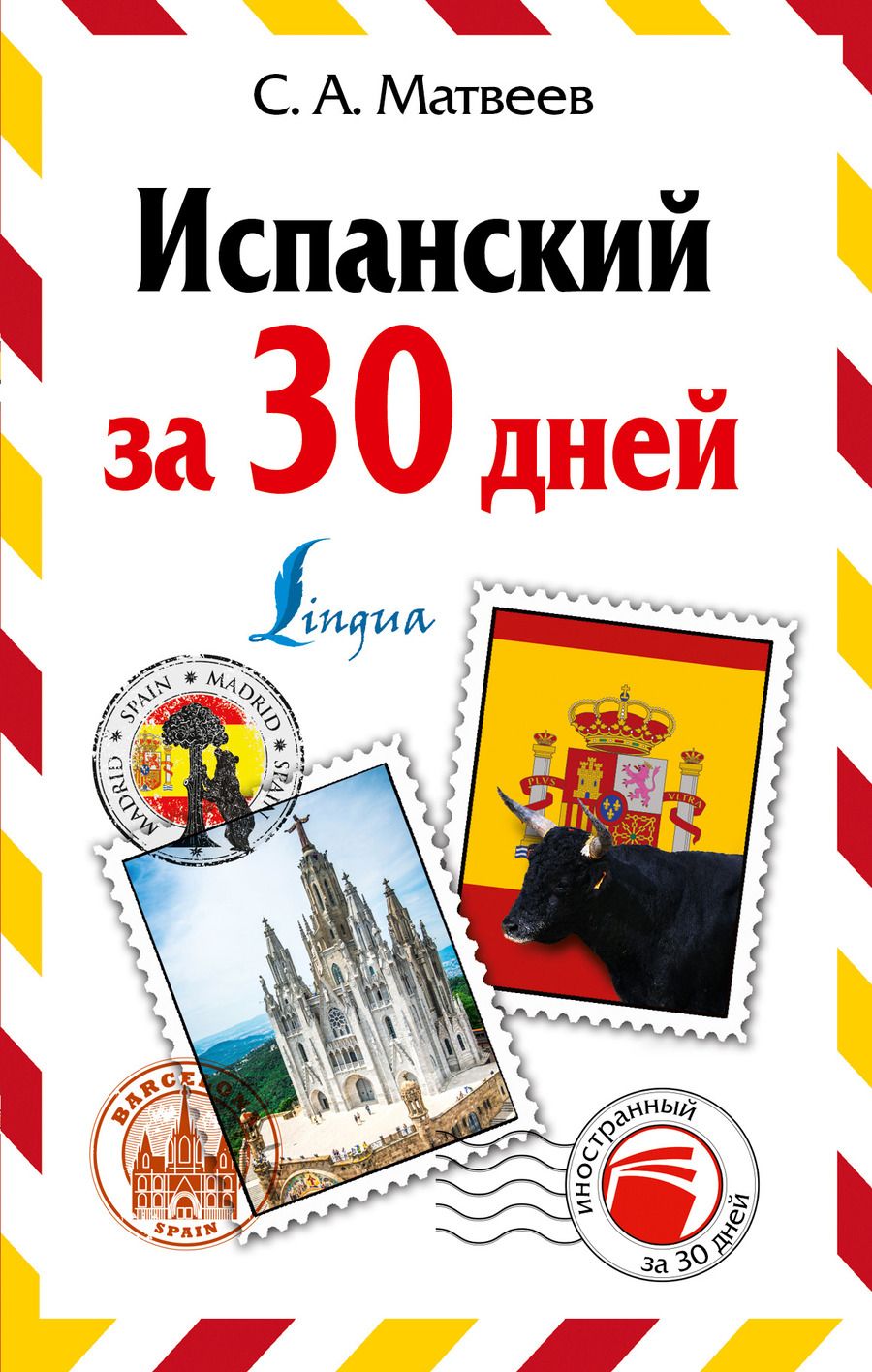 Обложка книги "Сергей Матвеев: Испанский за 30 дней"