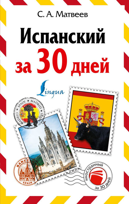 Обложка книги "Сергей Матвеев: Испанский за 30 дней"
