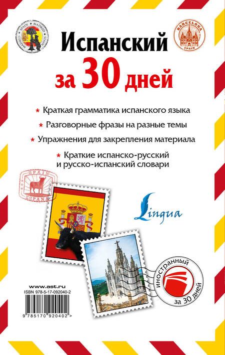 Фотография книги "Сергей Матвеев: Испанский за 30 дней"