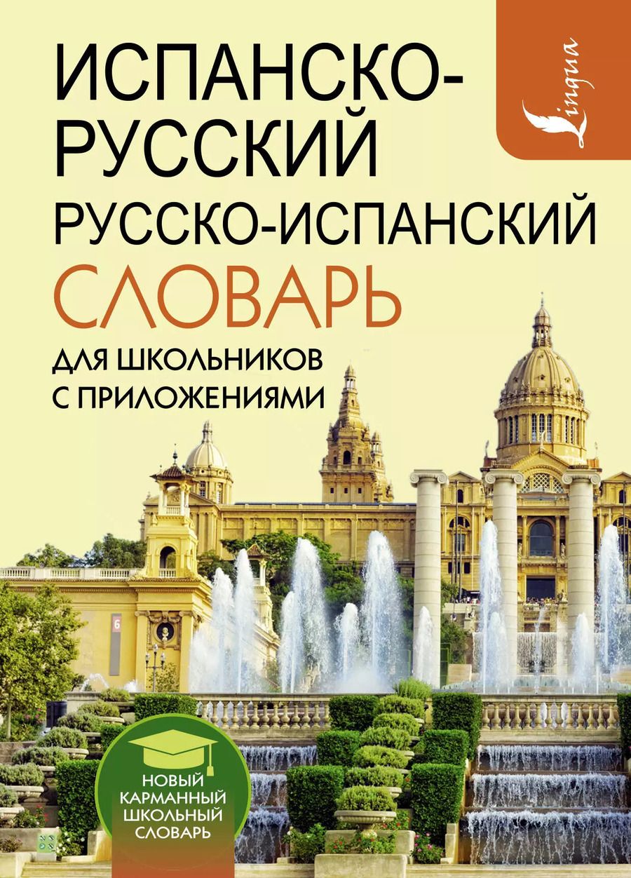 Обложка книги "Сергей Матвеев: Испанско-русский русско-испанский словарь для школьников с приложениями"