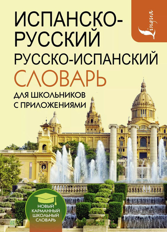 Обложка книги "Сергей Матвеев: Испанско-русский русско-испанский словарь для школьников с приложениями"
