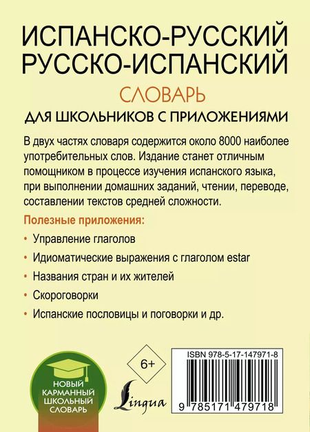 Фотография книги "Сергей Матвеев: Испанско-русский русско-испанский словарь для школьников с приложениями"