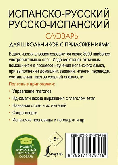 Фотография книги "Сергей Матвеев: Испанско-русский русско-испанский словарь для школьников с приложениями"