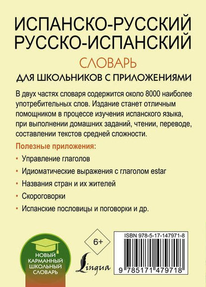Фотография книги "Сергей Матвеев: Испанско-русский русско-испанский словарь для школьников с приложениями"