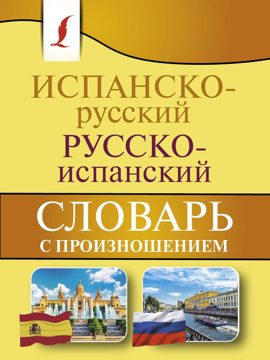 Обложка книги "Сергей Матвеев: Испанско-русский русско-испанский словарь с произношением"