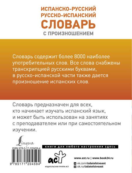 Фотография книги "Сергей Матвеев: Испанско-русский русско-испанский словарь с произношением"