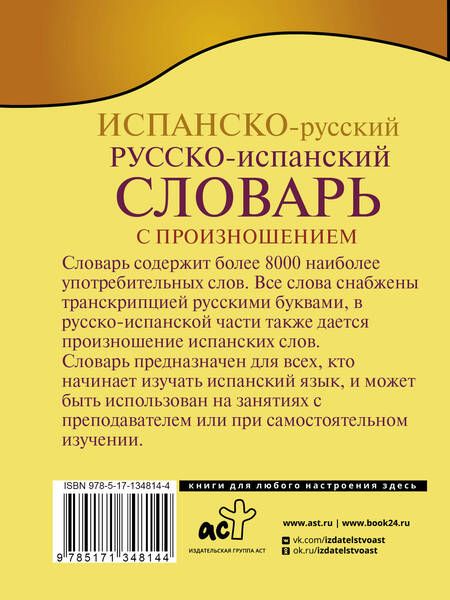 Фотография книги "Сергей Матвеев: Испанско-русский русско-испанский словарь с произношением"
