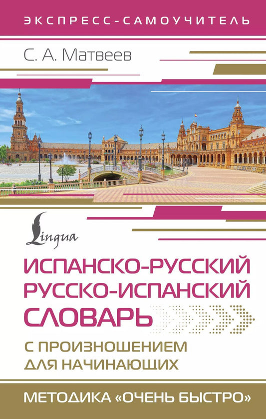 Обложка книги "Сергей Матвеев: Испанско-русский русско-испанский словарь с произношением для начинающих"