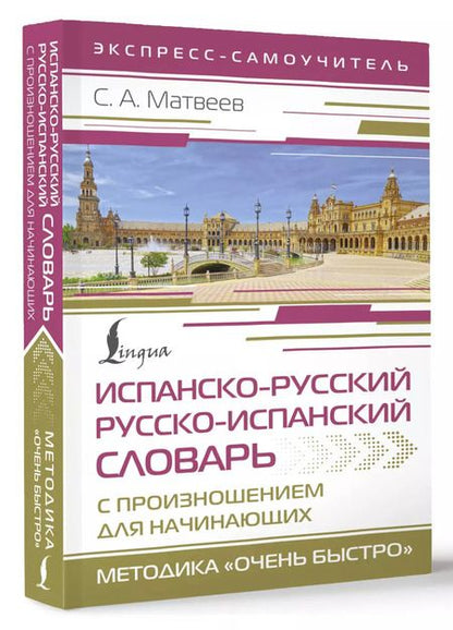 Фотография книги "Сергей Матвеев: Испанско-русский русско-испанский словарь с произношением для начинающих"