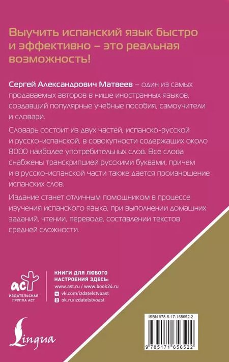Фотография книги "Сергей Матвеев: Испанско-русский русско-испанский словарь с произношением для начинающих"