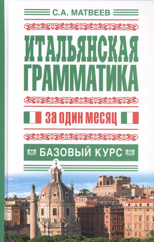 Обложка книги "Сергей Матвеев: Итальянская грамматика за один месяц. Базовый курс"