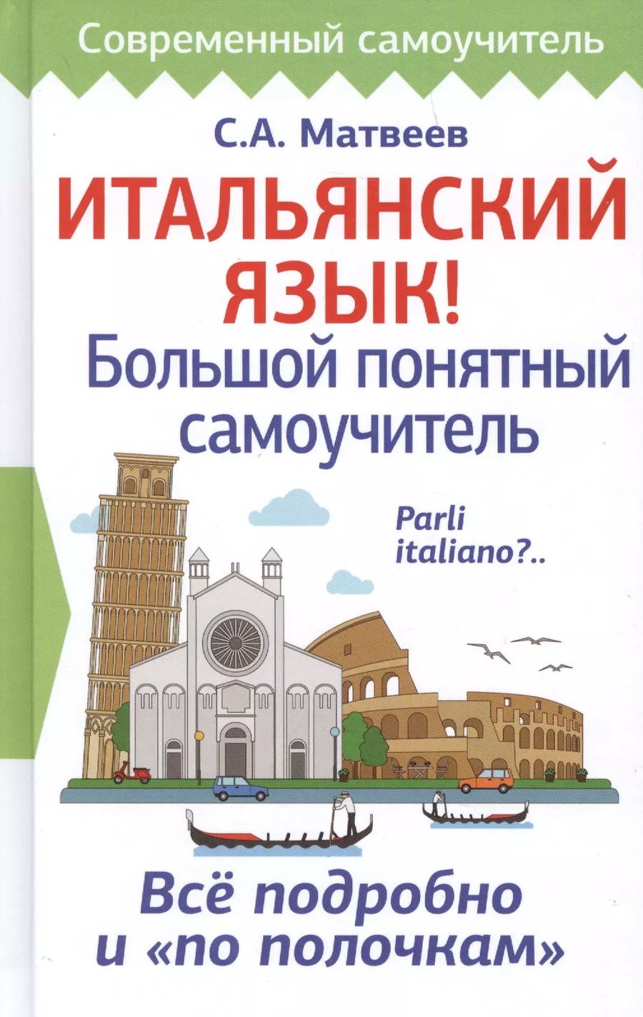 Обложка книги "Сергей Матвеев: Итальянский язык! Большой понятный самоучитель"