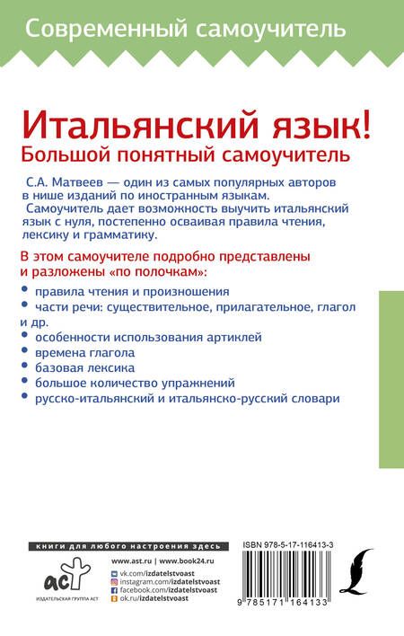 Фотография книги "Сергей Матвеев: Итальянский язык! Большой понятный самоучитель"