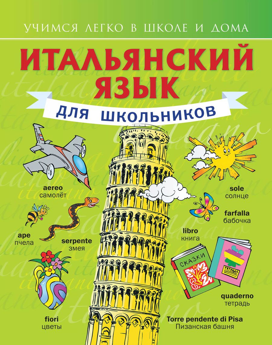 Обложка книги "Сергей Матвеев: Итальянский язык для школьников"