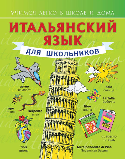 Обложка книги "Сергей Матвеев: Итальянский язык для школьников"