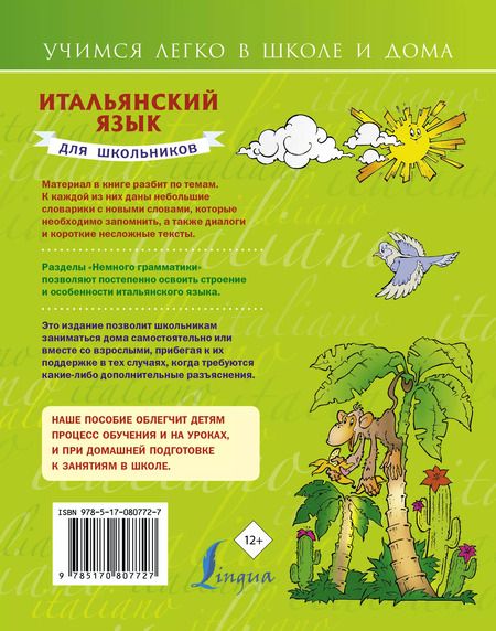 Фотография книги "Сергей Матвеев: Итальянский язык для школьников"