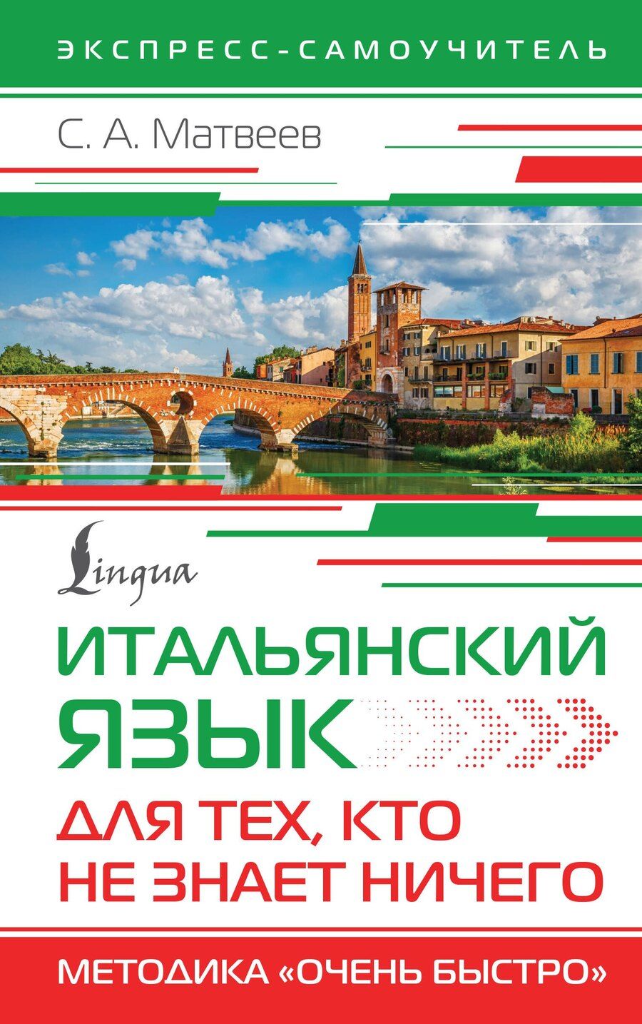 Обложка книги "Сергей Матвеев: Итальянский язык для тех, кто не знает НИЧЕГО. Методика "Очень быстро""