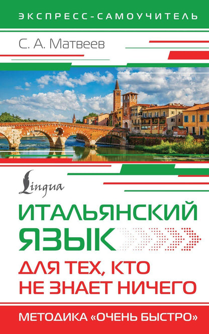 Обложка книги "Сергей Матвеев: Итальянский язык для тех, кто не знает НИЧЕГО. Методика "Очень быстро""